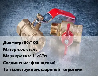 Кран металлический 80/100 сталь 11с67п фланцевый шаровой, короткий